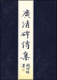广清碑传集