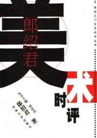 郎绍君美术时评
