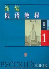 新编俄语教程（第一册）
