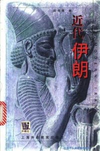 近代伊朗