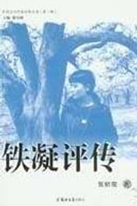 铁凝评传