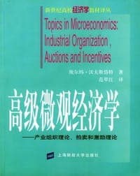 高级微观经济学