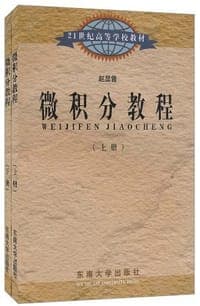 微积分教程（上、下册）