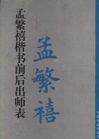 孟繁禧楷书《前后出师表》