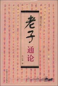 老子通论
