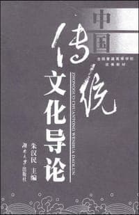 中国传统文化导论