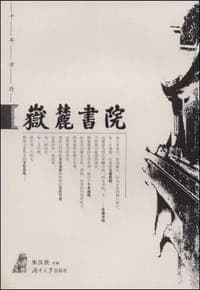 岳麓书院