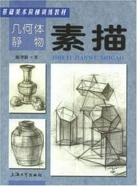 几何体静物素描