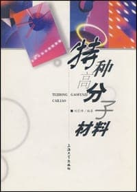 特种高分子材料