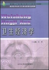 卫生经济学