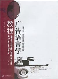 广告语言学教程