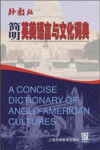 简明英美语言与文化词典