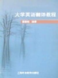 大学英语翻译教程