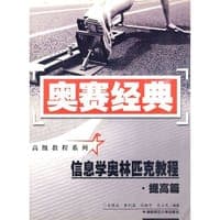 信息学奥林匹克教程·提高篇