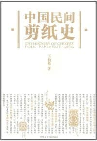 中国民间剪纸史