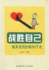 战胜自己