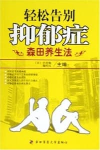 轻松告别抑郁症
