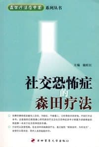 社交恐怖症的森田疗法