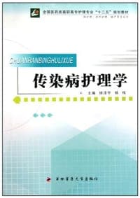 传染病护理学