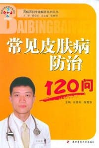 常见皮肤病防治120问