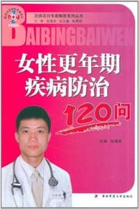 女性更年期疾病防治120问