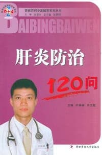 肝炎防治120问