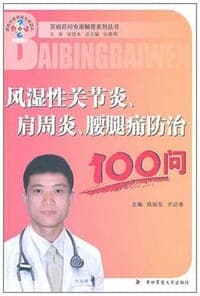 风湿性关节炎、肩周炎、腰腿痛防治100问