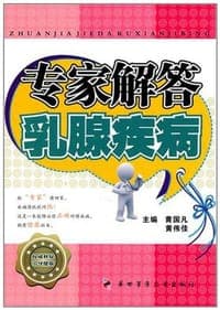 专家解答乳腺疾病