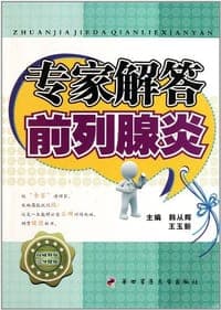 专家解答前列腺炎
