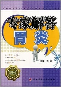 专家解答胃炎