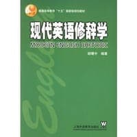 现代英语修辞学