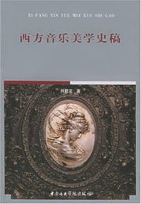 西方音乐美学史稿