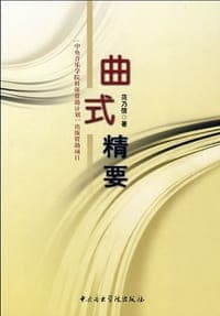 曲式精要