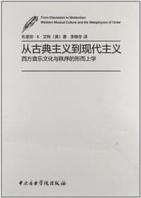 从古典主义到现代主义