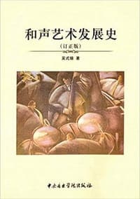 和声艺术发展史：订正版