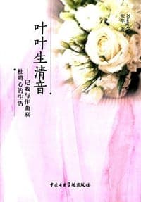 叶叶生清音