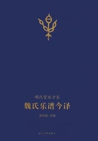 魏氏乐谱今译