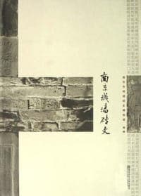 南京城墙砖文