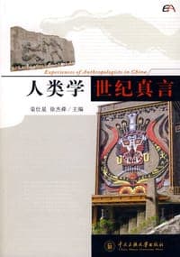 人类学世纪真言