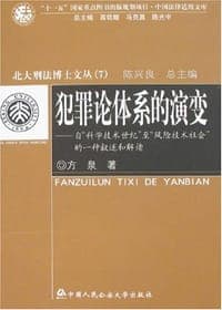 犯罪论体系的演变