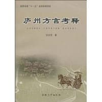 庐州方言考释
