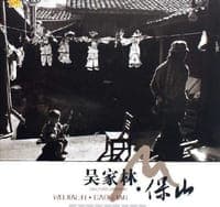 吴家林-保山