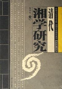 清代湘学研究