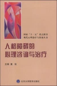 人格障碍的心理咨询与治疗