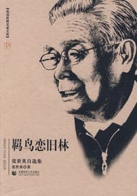 羁鸟恋旧林