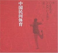 中国民间体育