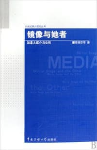 镜像与她者