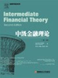 中级金融理论
