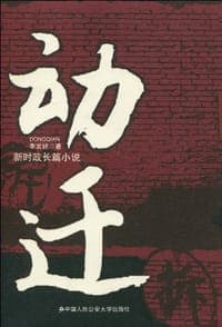 动迁