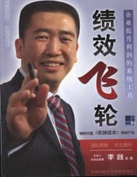 绩效飞轮